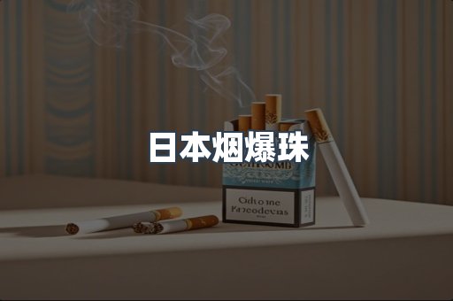 日本香烟系列