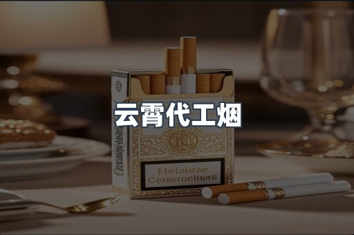 免税香烟